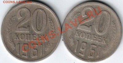 20 коп 1961  с уступом и без. Срочно нужна оценка - Scan-131016-0008
