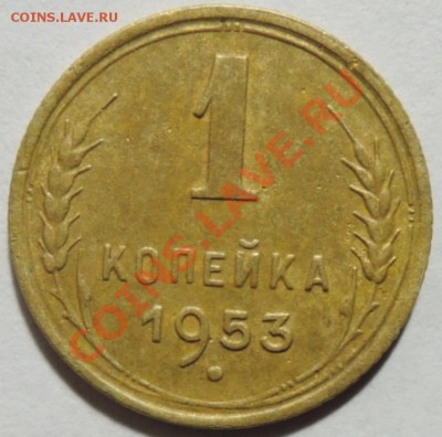 1 копейка 1953г. Шт.2.12А Неплохая До 21:00 МСК 21.10.2013г. - DSCN0552  1 коп. 1953 г..JPG