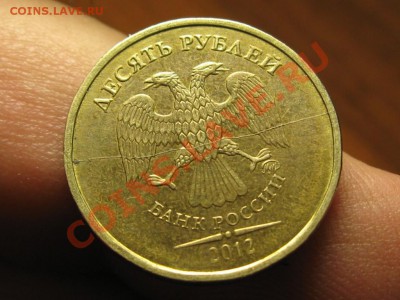 10 Рублей 2012 год.ПОЛНЫЙ РАСКОЛ. - IMG_3188.JPG