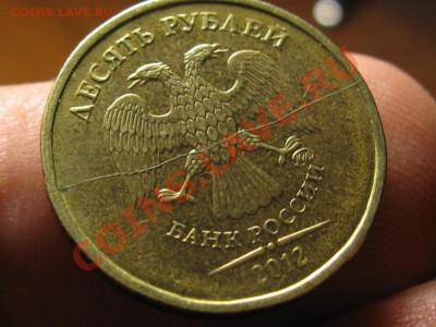 10 Рублей 2012 год.ПОЛНЫЙ РАСКОЛ. - IMG_3189.JPG
