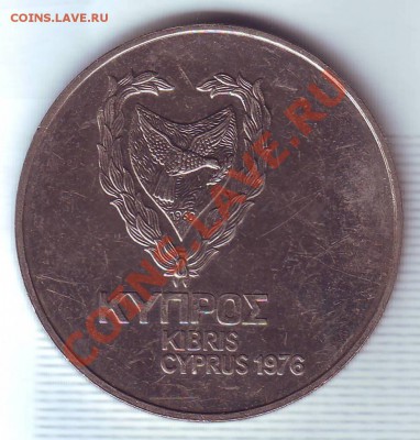 Кипр.Фунт.1976(Крона)Беженцы.Нечастая. до 24.10 - 19760020.JPG