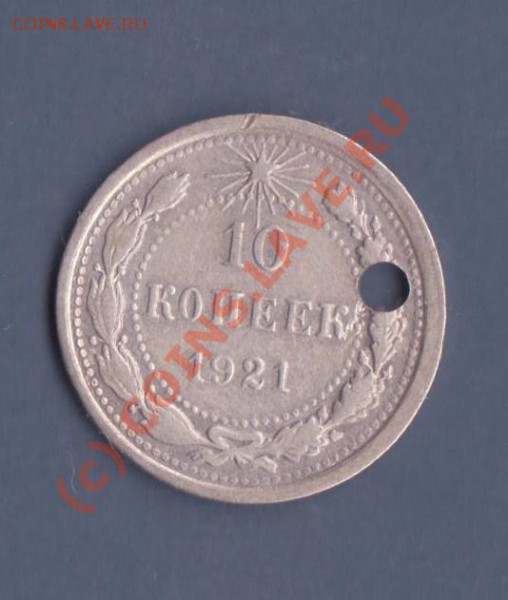 1 рубль 1897 Николай II до 20.01.2010 22.00 мск - 10 коп 1921 г 001