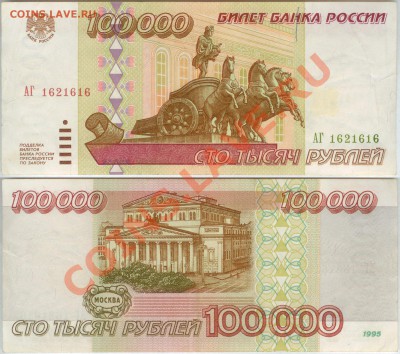 100 000 рублей 1995 г. серии АГ до 21.00 по Москве 24.10.201 - 100 000