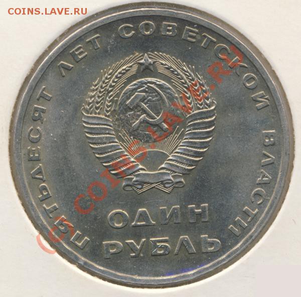 1 рубль 1967 года (50 лет сов.власти) - 1r67-sohran