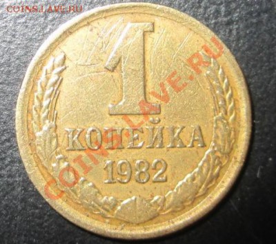 1 копейка 1983 г. - IMG_6299.JPG
