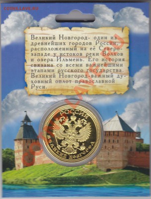 Жетон"Великий Новгород" до 24.10 в 22.00 Мск - IMG_0005