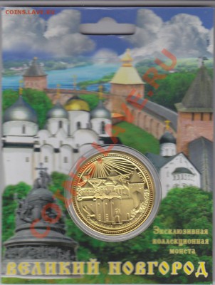 Жетон"Великий Новгород" до 24.10 в 22.00 Мск - IMG_0004