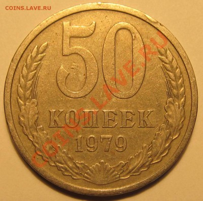 50коп 1979г большая звезда -оценка - IMG_1746