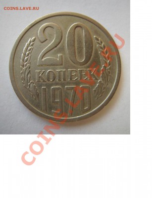20 копеек 1970г. Короткий До 19.10.2013г - 7777777777777777777777