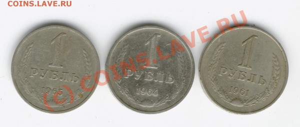 1 руб СССР 1961, 1964, 1965 гг. до 22.01.10 20-00 МСК - 1-6165r