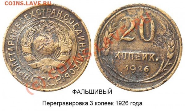 10 копеек 1923 подделка? - 20 копеек 1926 - перегравировка 3 копеек 1926 (копия)