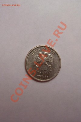 5 рублей 2002 года цена??? - 100_4882.JPG