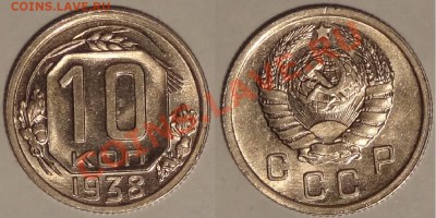 10 копеек 1938 красивый анц, шт. блеск до 19.10.13 в 22.00 - 10 коп 1938 доп.