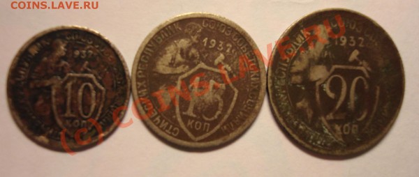 10, 15,20 копеек 1932 года - DSC04603.JPG