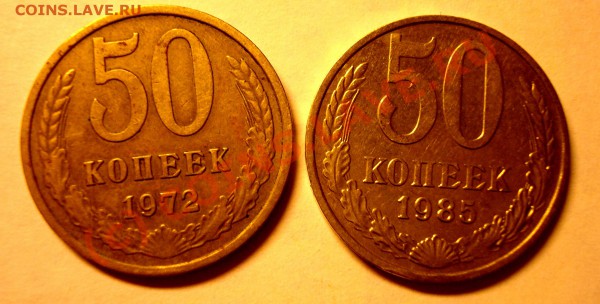 Пара монет 50 коп. 1972, 1985 - DSC04607.JPG