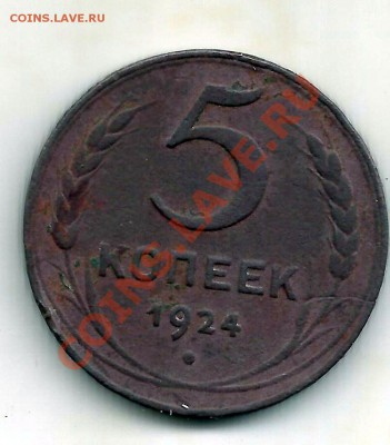 5 копеек 1924 - Изображение 010