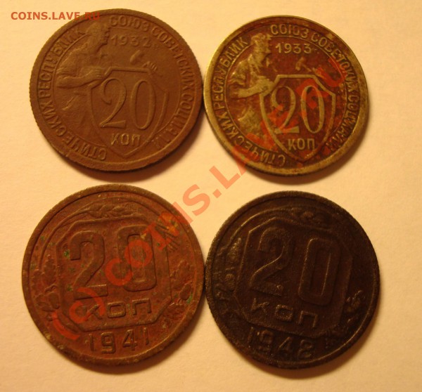 20 копеек 1932,1933,1941,1948 - DSC04617.JPG