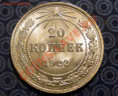 20 копеек 1922 без обращения! Окончание: 24.10 в 22.00мск - DSC05020.JPG