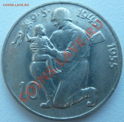 Ag, ЧСР 10 крон 1955 Освобождение до 23.10.13 22.00 мск - P1130004.JPG