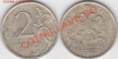 2 рубля 2007 М раскол - 2 р. 2007 г. (ММД)_02-2-полный