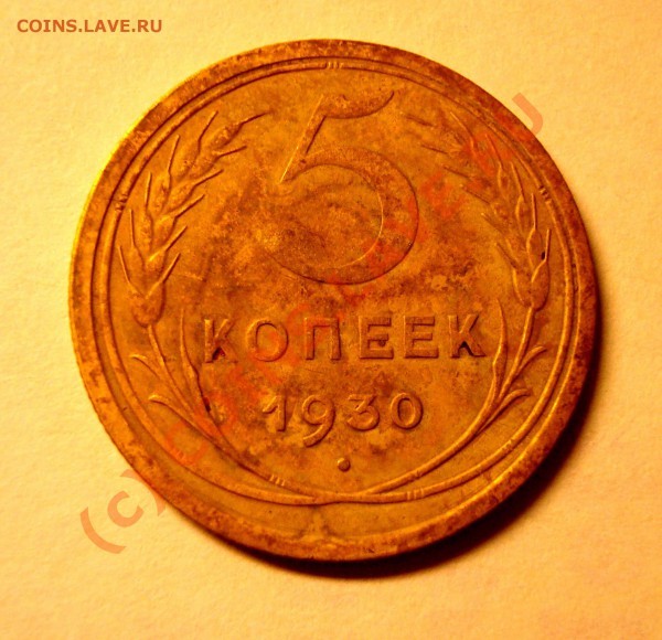 5 коп. 1930 +бонус 87,88,90,91 - DSC04593.JPG