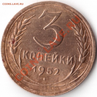 3 копейки 1952 - 3ка