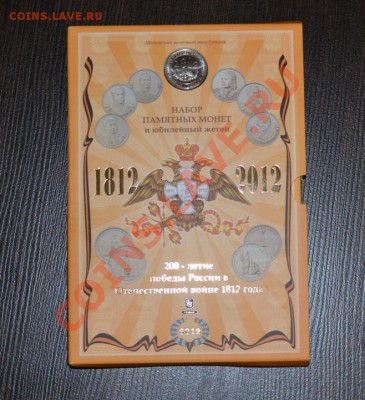 *****  Набор 200 лет войне 1812. Гознак. ФИКС  ***** - 1 (2).JPG