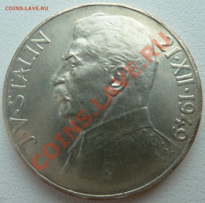 Ag, ЧСР 100 крон 1949, Сталин до 23.10.13 22.00 мск - P1130037.JPG