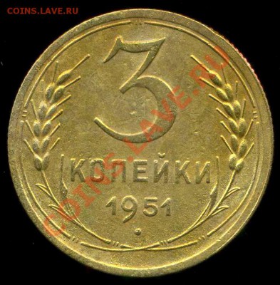3 копейки 1951 г. разновидность. - img127