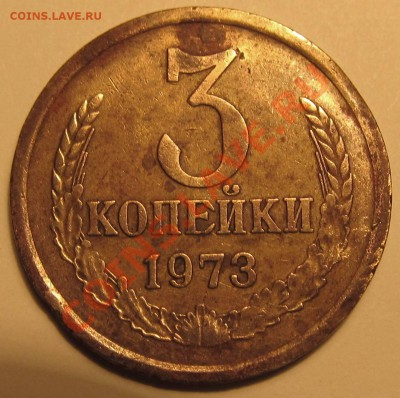 3коп.1973г.шт.2.2Б - IMG_1754