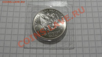 С РУБЛЯ (25 руб. Сочи, Талисманы) - DSC07870.JPG