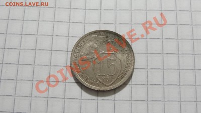 С РУБЛЯ 15 копеек 1932 - DSC07877.JPG