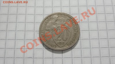 С РУБЛЯ 20 копеек 1932 - DSC07881.JPG