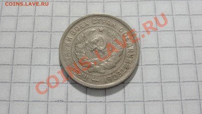 С РУБЛЯ 20 копеек 1933 - DSC07884.JPG
