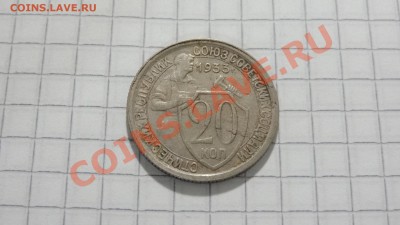 С РУБЛЯ 20 копеек 1933 - DSC07883.JPG