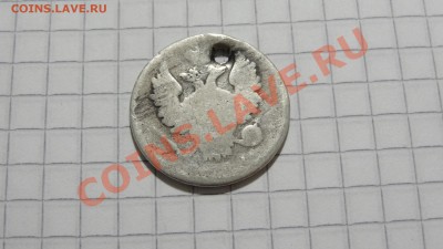 Ag 20 копеек 18?? г. с дыркой - DSC07888.JPG
