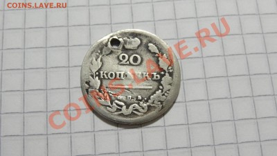 Ag 20 копеек 18?? г. с дыркой - DSC07887.JPG