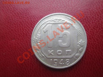 15 копеек 1948 шт 1.11 - IMG_1677.JPG