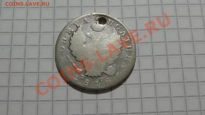 Ag-925, Полтина 1818 с дыркой - DSC07891.JPG