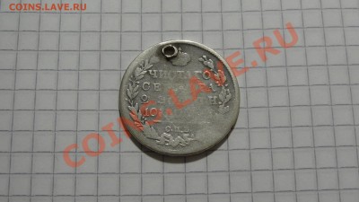Ag-925, Полтина 1818 с дыркой - DSC07890.JPG