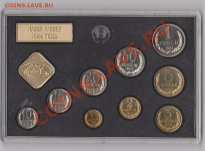 набор СССР 1984 года до 23.10.2013 23.00 - 001 (1024x757)