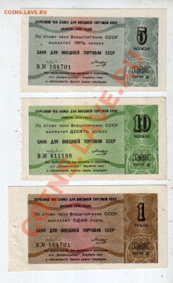 Внешторгбанк, 5+10 копеек+1 рубль (1979, 1980) - banknote_1005