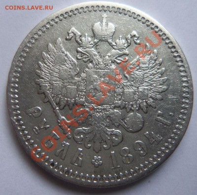 1 рубль 1894 года  -  Александр . 23 - 10 - 2013 г. - Изображение 145