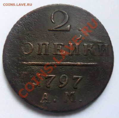 2 копейки 1797 АМ .  23 - 10 - 2013 г. - Изображение 124