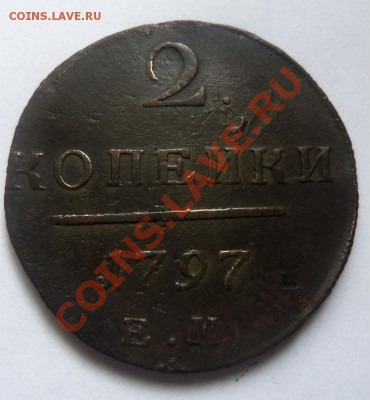 2 копейки 1797 года ЕМ 23 -10 - 2013 г. - Изображение 139