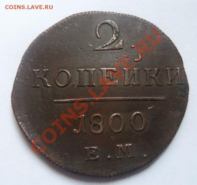 2 копейки 1800 года ЕМ - двойной удар. 23 - 10 - 2013 г. - Изображение 137