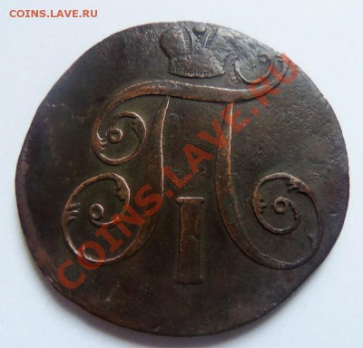 2 копейки 1798 года ЕМ . 23 - 10 - 2013 г. - Изображение 129