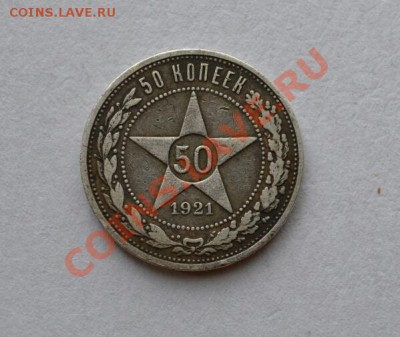 50 копеек 1921, до 22.00 мск, 22.10.2013 - DSC_02131