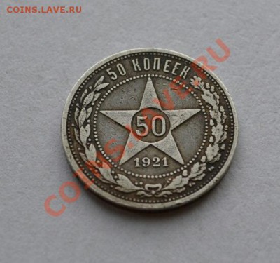 50 копеек 1921, до 22.00 мск, 22.10.2013 - DSC_02101