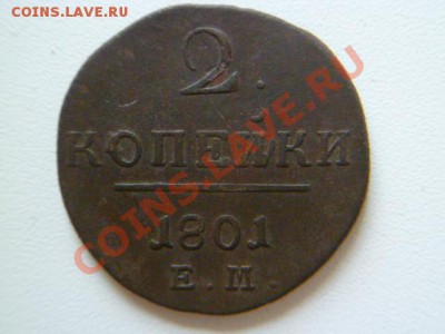 2 копейки 1801 ем - P1040382.JPG